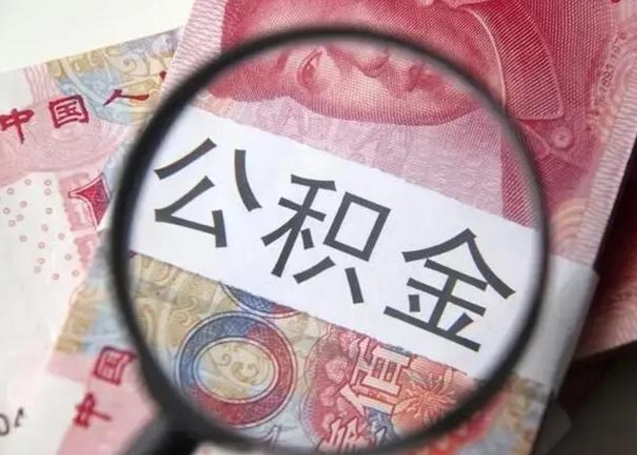 兴安盟在职封存的公积金怎么提取（在职人员公积金封存）